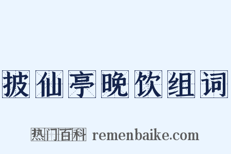 披仙亭晚饮组词是什么意思的图片